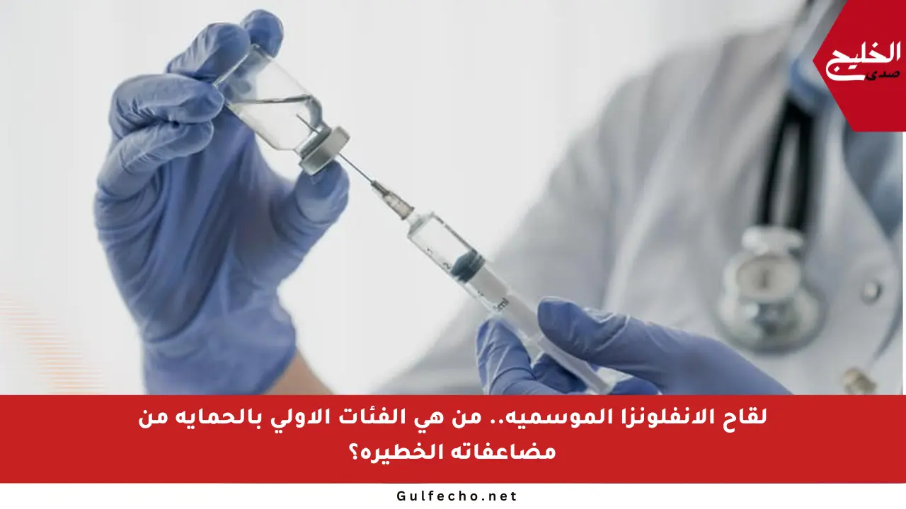 لقاح الإنفلونزا الموسمية.. من هي الفئات الأولى بالحماية من مضاعفاته الخطيرة؟